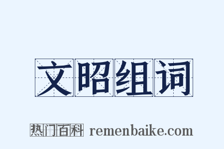 文昭组词是什么意思的图片